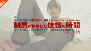 ジーナガーソン M男が体験した恍惚の時間 独占プライベート動画 継続者様おまけ配信 Gina Gerson / ジーナ ガーソン Kin8tengoku 2027