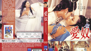 [爱奴] Intimate Confessions of a Chinese Courtesan (1972)