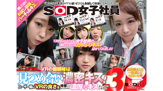 【VR】SOD女子社員VR事業部 VRの醍醐味は見つめ合い濃密キス！ユーザー様にVRの良さを体感してもらうために濃厚なキスをいっぱいしました。是非購入して一度試してくだ