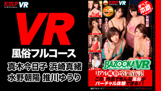 【超長尺ＶＲ 】リアル風俗卒業宣言！この１作品で色んな風俗がバーチャル體験できる！！４コーナー＋特典１コーナー すべて本番あり 水野朝陽・浜崎真緒C