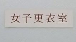 スクール水着の清純そうなJKが椅子の角にマンコ擦りつけてオナニーして感じまくってる。 スクール水着の清純そうなJKが椅子の角にマンコ擦りつけてオナニーして感じまくってる。