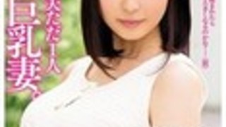 経験人数がたった1人27歳Icup巨乳人妻もっとSEXがしてみたくてAVデビューもっと気持ち良くなりたい他の男性の事も知ってみたい夫に内緒で人妻は一大決心松浦理央
